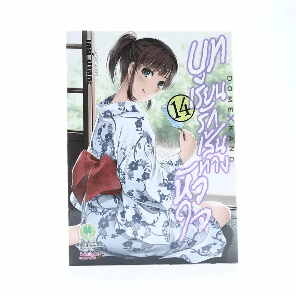 บทเรียนรักเส้นทางหัวใจ เล่ม 14 รูปที่ 1