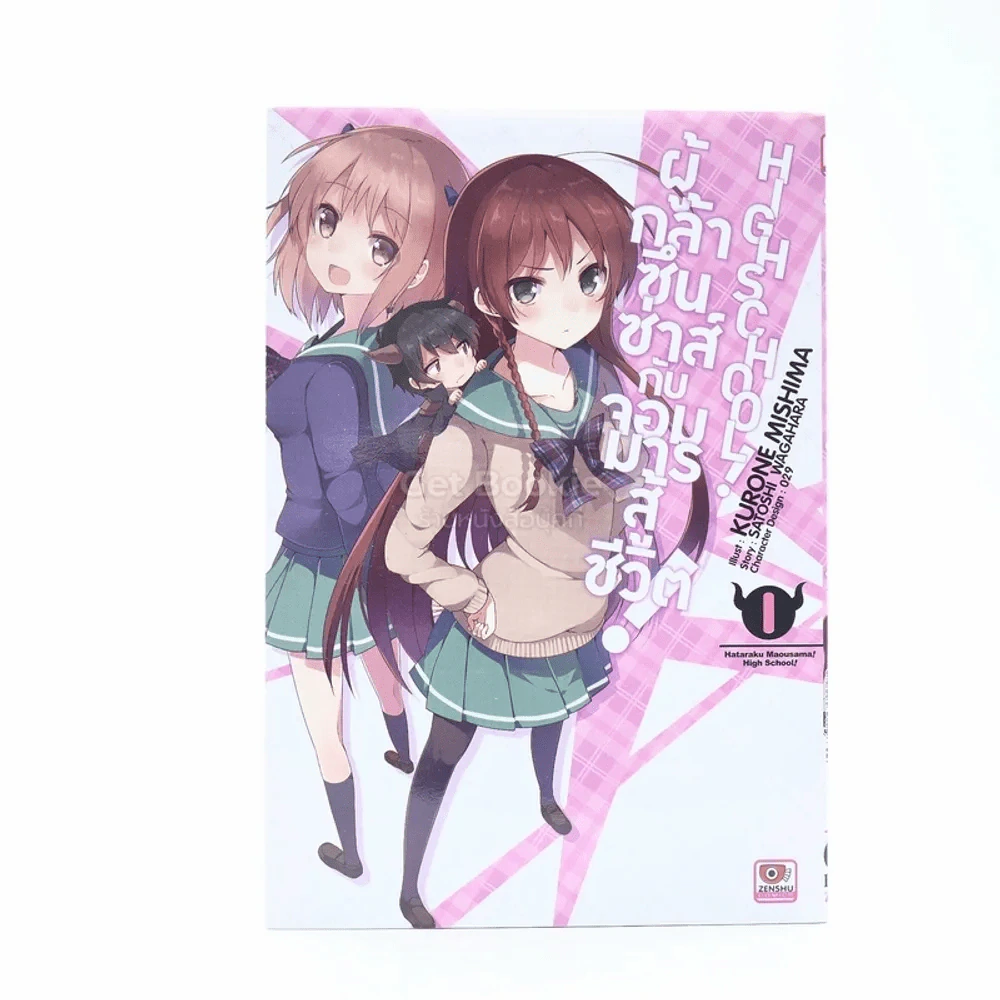 ผู้กล้าซึนซ่าส์จอมมารสู้ชีวิต High School เล่ม 1 รูปที่ 1