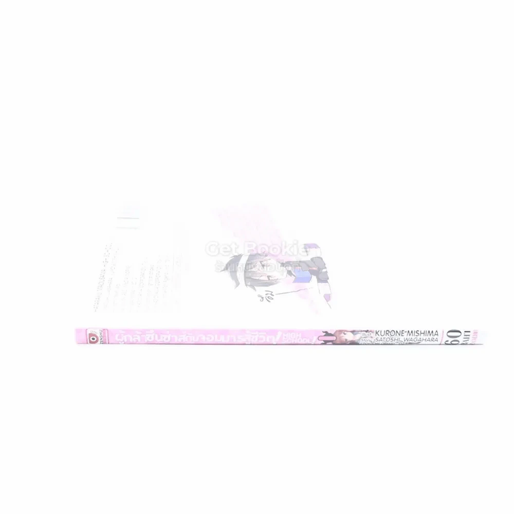 ผู้กล้าซึนซ่าส์จอมมารสู้ชีวิต High School เล่ม 1 รูปที่ 2