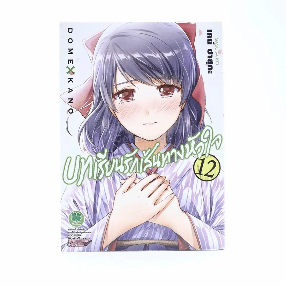 บทเรียนรักเส้นทางหัวใจ เล่ม 12 รูปที่ 1