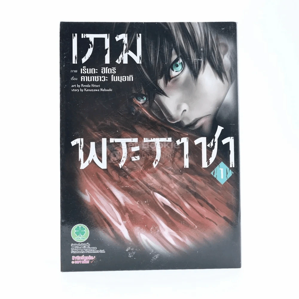 เกมพระราชา เล่ม 1 รูปที่ 1