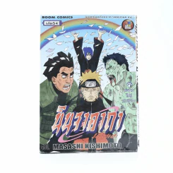 นินจาคาถา โอ้โฮเฮะ (นารุโตะ) เล่ม 54 รูปที่ 1