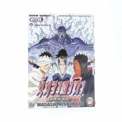 นินจาคาถา โอ้โฮเฮะ (นารุโตะ) เล่ม 51 รูปที่ 1