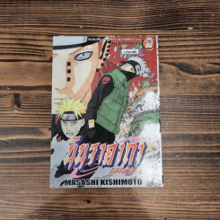 นินจาคาถา โอ้โฮเฮะ (นารุโตะ) เล่ม 46 รูปที่ 1