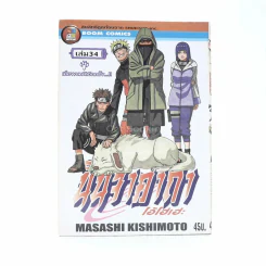 นินจาคาถา โอ้โฮเฮะ (นารุโตะ) เล่ม 34 รูปที่ 1