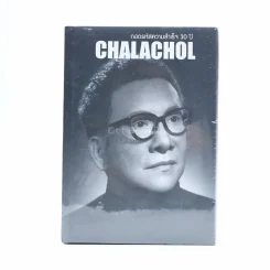 ถอดรหัสความสำเร็จ 30 ปี Chalachol ดร.สมศักดิ์ ชลาชล รูปที่ 1
