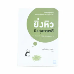 ยิ่งหิวยิ่งสุขภาพดี - นพ.โยชิโนะริ นะงุโมะ รูปที่ 1