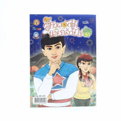 สาวดอกไม้กะนายกล้วยไข่ ฉบับที่ 295 (มือหนึ่ง) รูปที่ 1