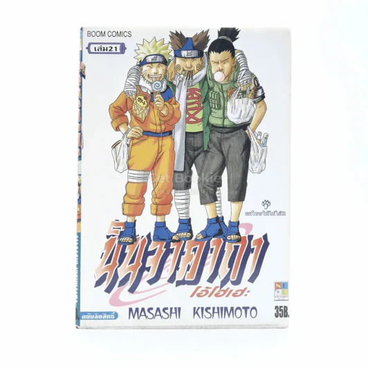 นินจาคาถา โอ้โฮเฮะ (นารุโตะ) เล่ม 21 รูปที่ 1
