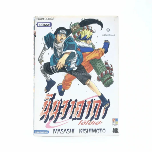 นินจาคาถา โอ้โฮเฮะ (นารุโตะ) เล่ม 22 รูปที่ 1