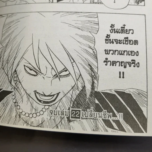 นินจาคาถา โอ้โฮเฮะ (นารุโตะ) เล่ม 22 รูปที่ 14