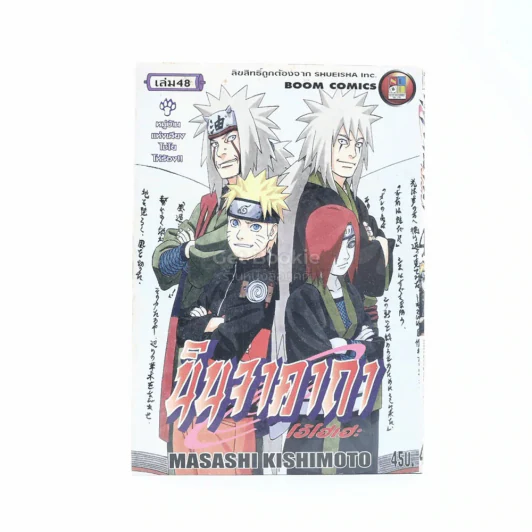นินจาคาถา โอ้โฮเฮะ (นารุโตะ) เล่ม 48 รูปที่ 1