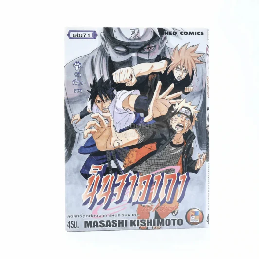 นินจาคาถา โอ้โฮเฮะ (นารุโตะ) เล่ม 71 รูปที่ 1