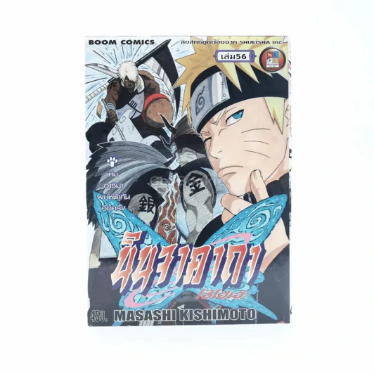 นินจาคาถา โอ้โฮเฮะ (นารุโตะ) เล่ม 56 รูปที่ 1