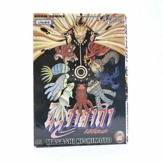 นินจาคาถา โอ้โฮเฮะ (นารุโตะ) เล่ม 60 รูปที่ 1