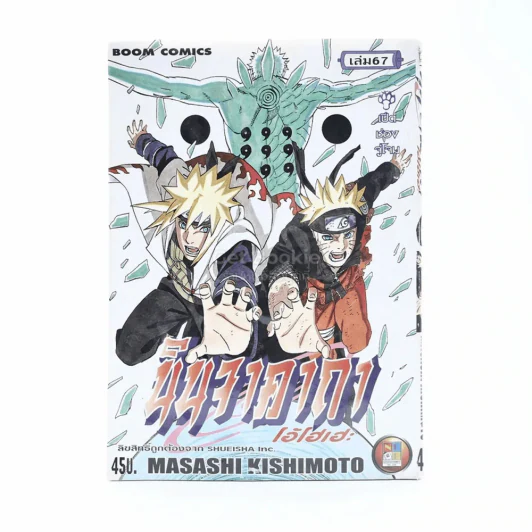 นินจาคาถา โอ้โฮเฮะ (นารุโตะ) เล่ม 67 (สภาพบวมน้ำ) รูปที่ 1