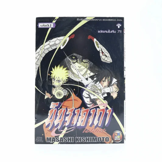 นินจาคาถา โอ้โฮเฮะ (นารุโตะ) เล่ม 52 รูปที่ 1