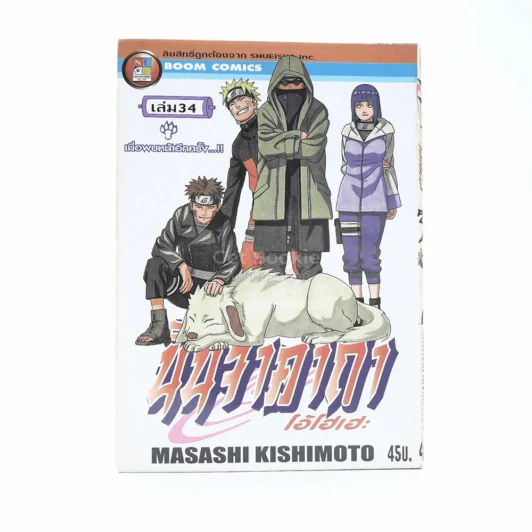 นินจาคาถา โอ้โฮเฮะ (นารุโตะ) เล่ม 34 รูปที่ 1