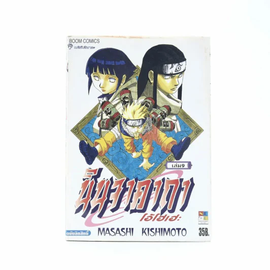 นินจาคาถา โอ้โฮเฮะ (นารุโตะ) เล่ม 9 รูปที่ 1