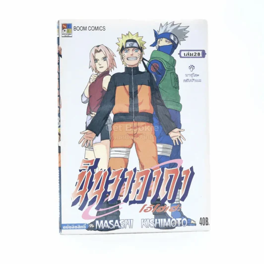 นินจาคาถา โอ้โฮเฮะ (นารุโตะ) เล่ม 28 รูปที่ 1