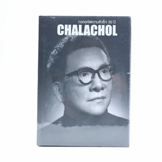 ถอดรหัสความสำเร็จ 30 ปี Chalachol ดร.สมศักดิ์ ชลาชล รูปที่ 1