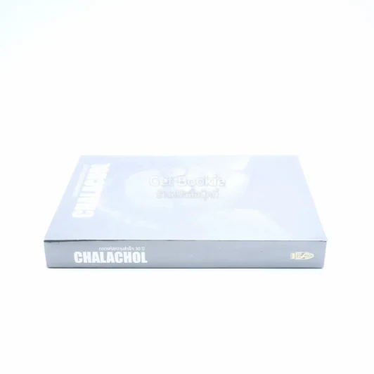 ถอดรหัสความสำเร็จ 30 ปี Chalachol ดร.สมศักดิ์ ชลาชล รูปที่ 2