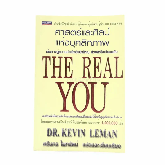 ศาสตร์และศิลป์แห่งบุคคลิกภาพ The Real You รูปที่ 1