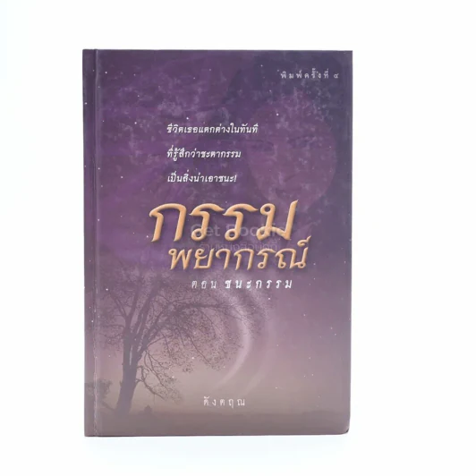 กรรมพยากรณ์ ตอนชนะกรรม (จบในตอน) - ดังตฤณ รูปที่ 1