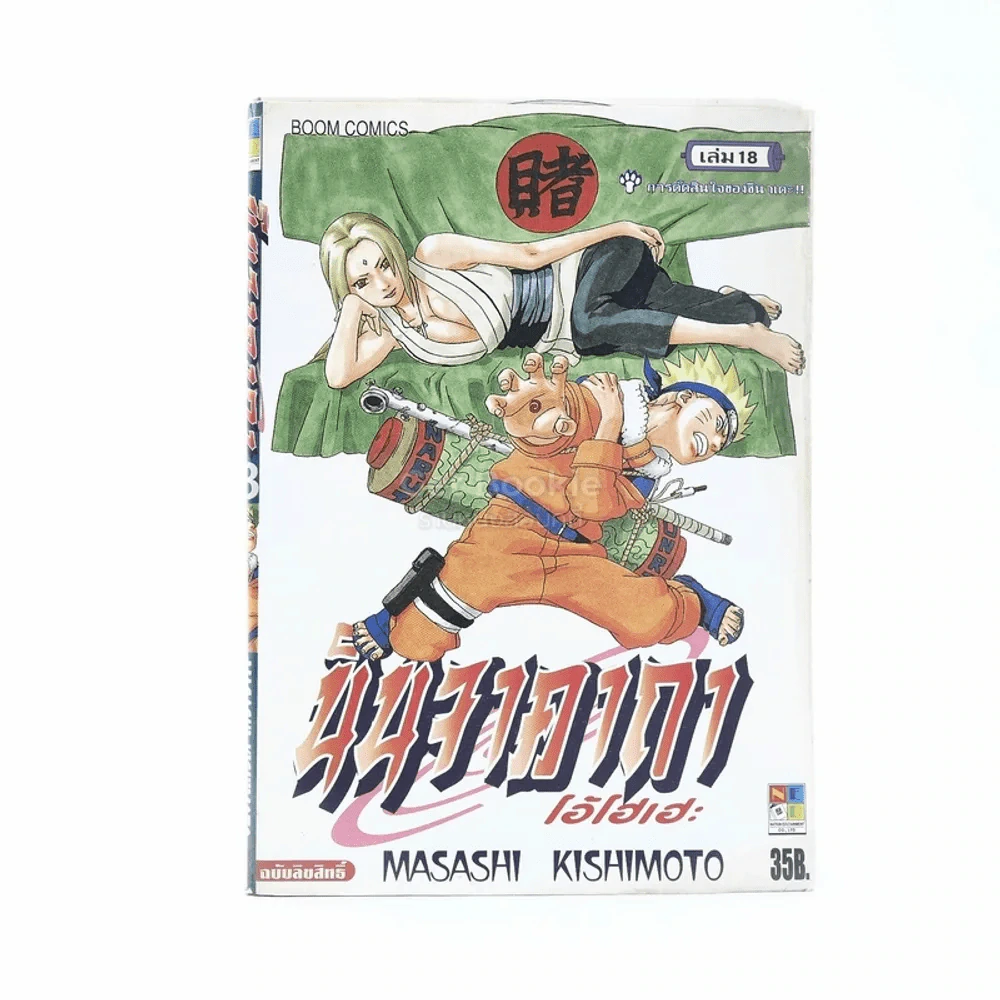 นินจาคาถา โอ้โฮเฮะ (นารุโตะ) เล่ม 18 รูปที่ 1