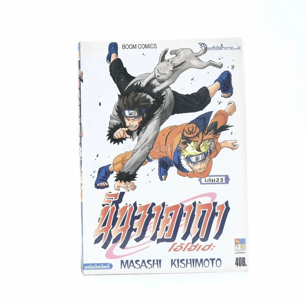 นินจาคาถา โอ้โฮเฮะ (นารุโตะ) เล่ม 23 รูปที่ 1