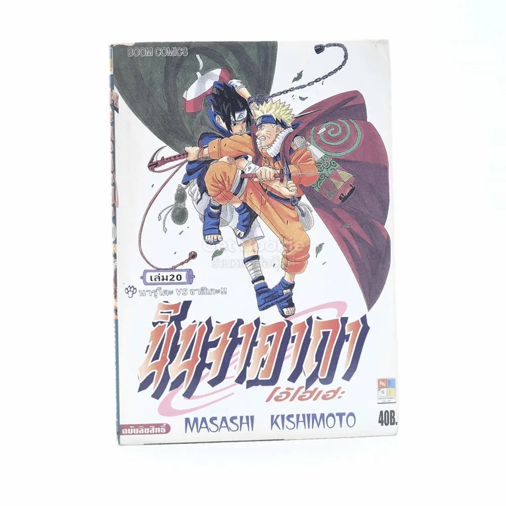 นินจาคาถา โอ้โฮเฮะ (นารุโตะ) เล่ม 20 รูปที่ 1