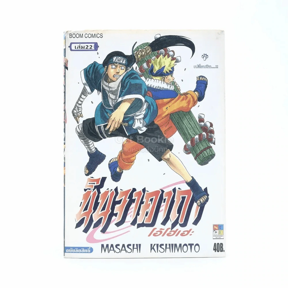 นินจาคาถา โอ้โฮเฮะ (นารุโตะ) เล่ม 22 รูปที่ 1