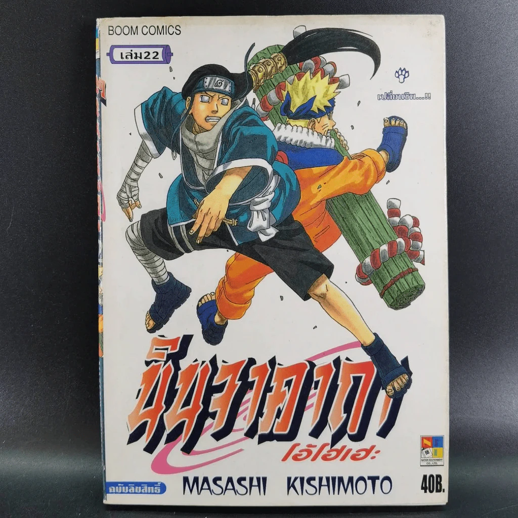 นินจาคาถา โอ้โฮเฮะ (นารุโตะ) เล่ม 22 รูปที่ 7