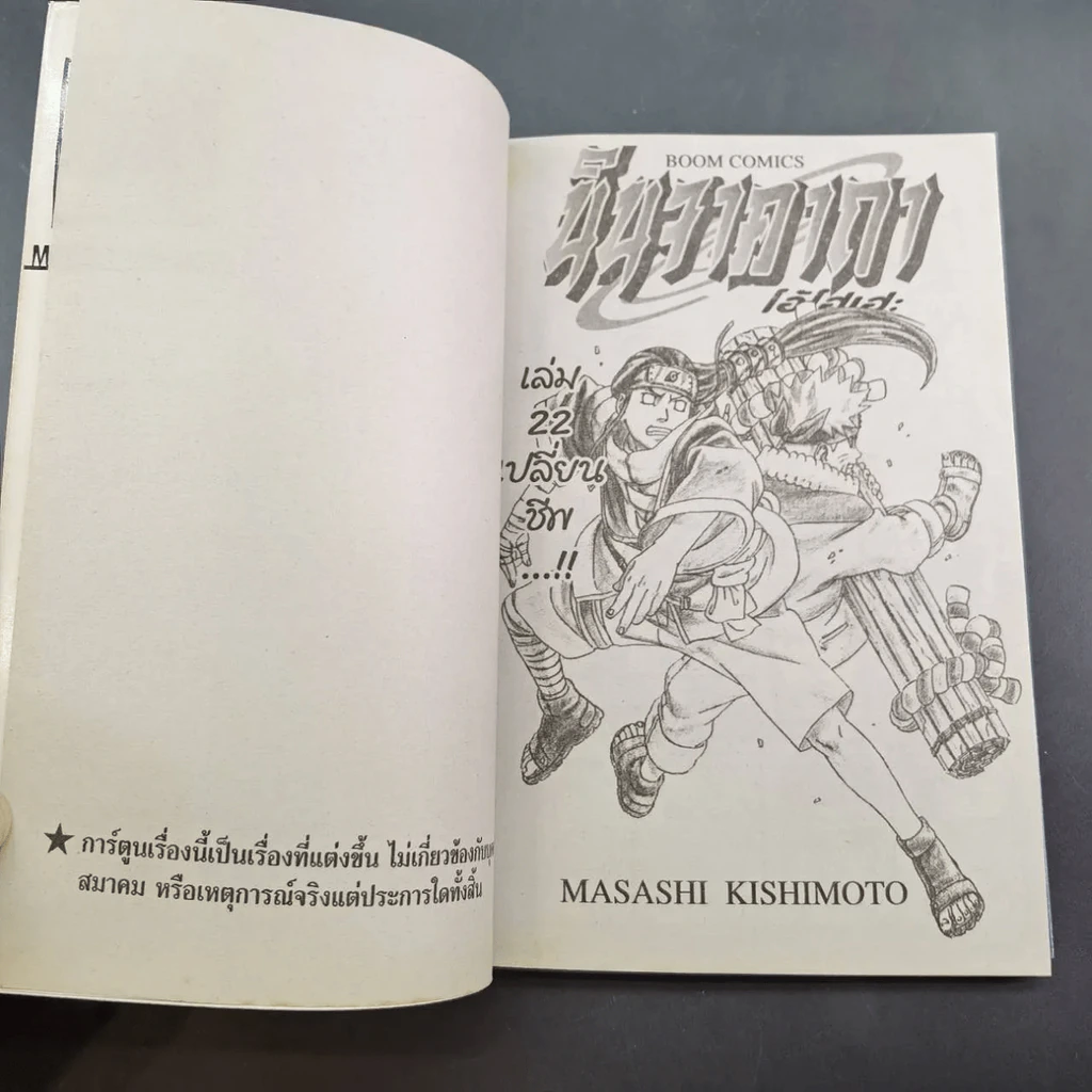 นินจาคาถา โอ้โฮเฮะ (นารุโตะ) เล่ม 22 รูปที่ 9