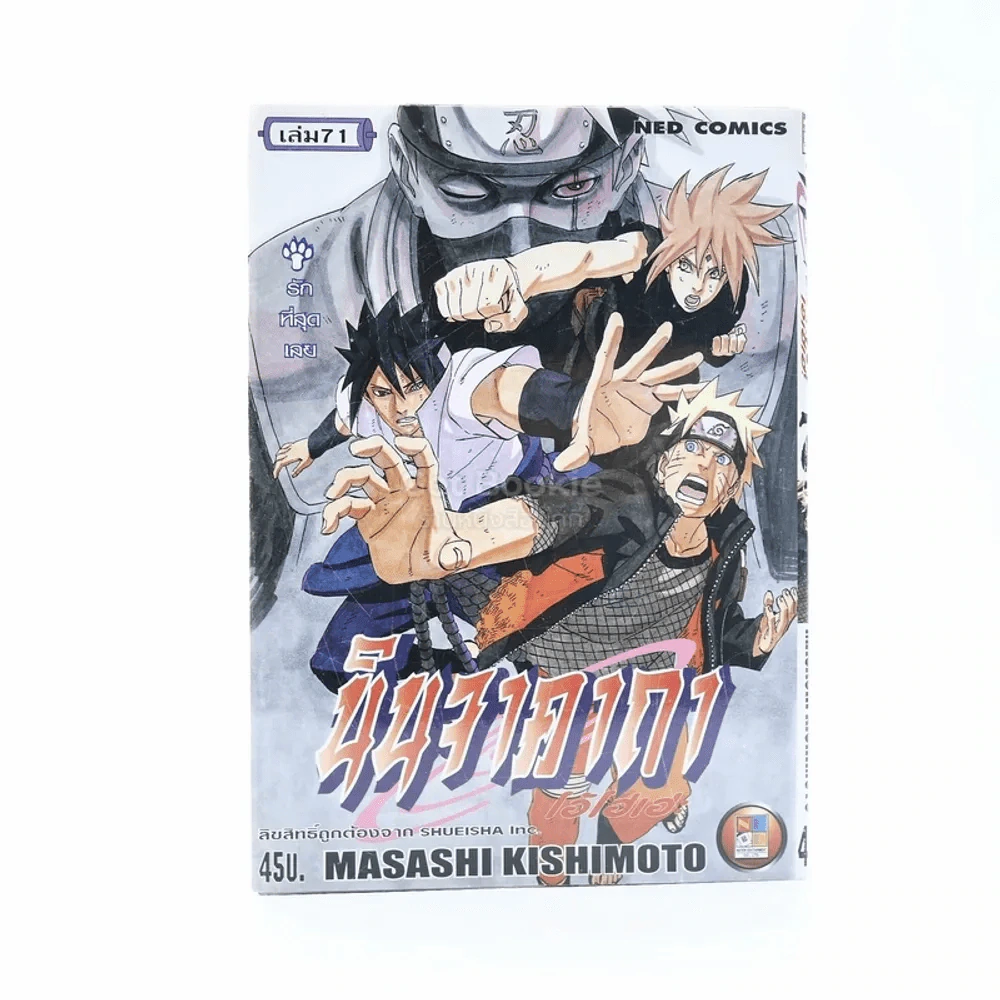 นินจาคาถา โอ้โฮเฮะ (นารุโตะ) เล่ม 71 รูปที่ 1