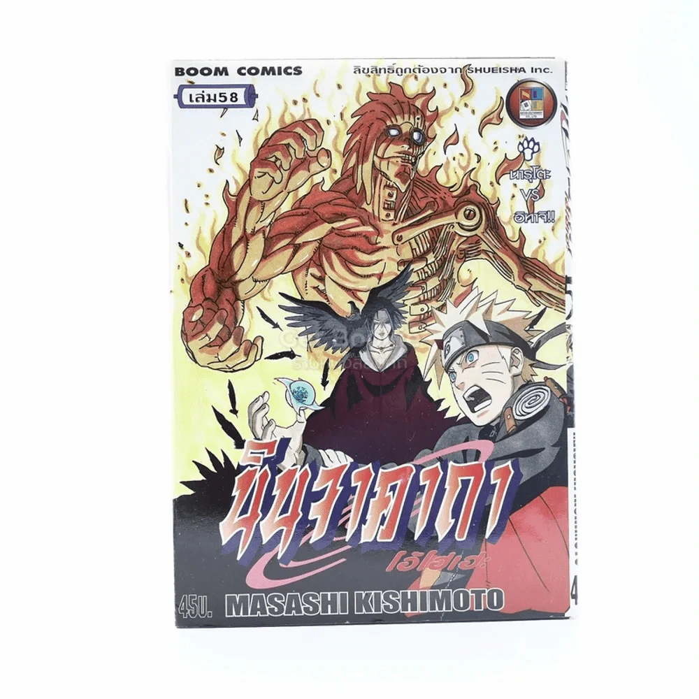 นินจาคาถา โอ้โฮเฮะ (นารุโตะ) เล่ม 58 รูปที่ 1