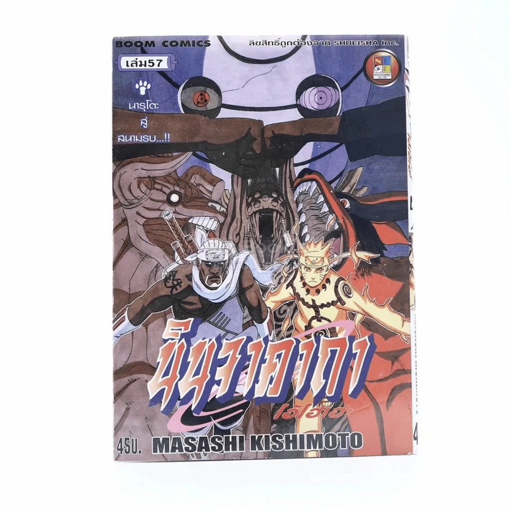 นินจาคาถา โอ้โฮเฮะ (นารุโตะ) เล่ม 57 รูปที่ 1