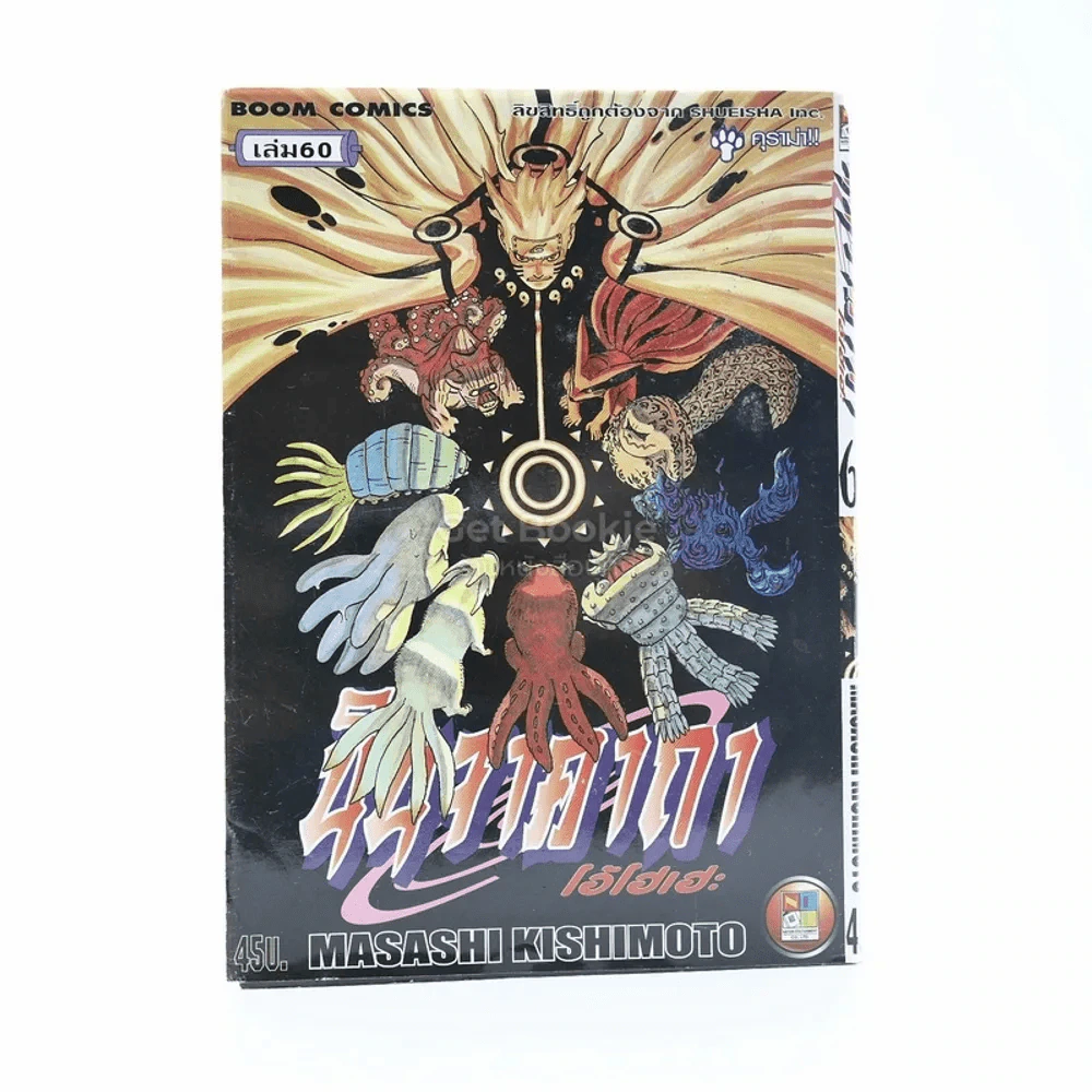 นินจาคาถา โอ้โฮเฮะ (นารุโตะ) เล่ม 60 รูปที่ 1