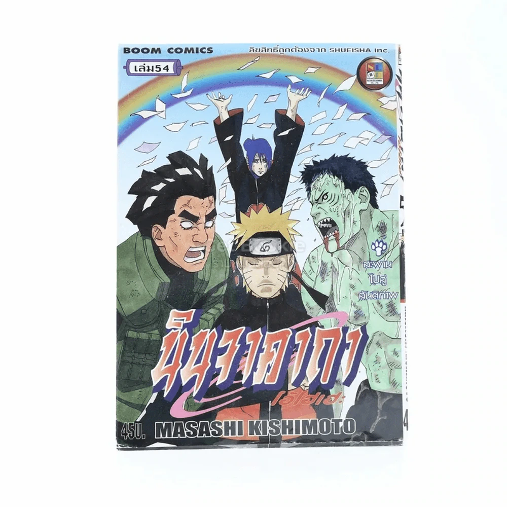 นินจาคาถา โอ้โฮเฮะ (นารุโตะ) เล่ม 54 รูปที่ 1