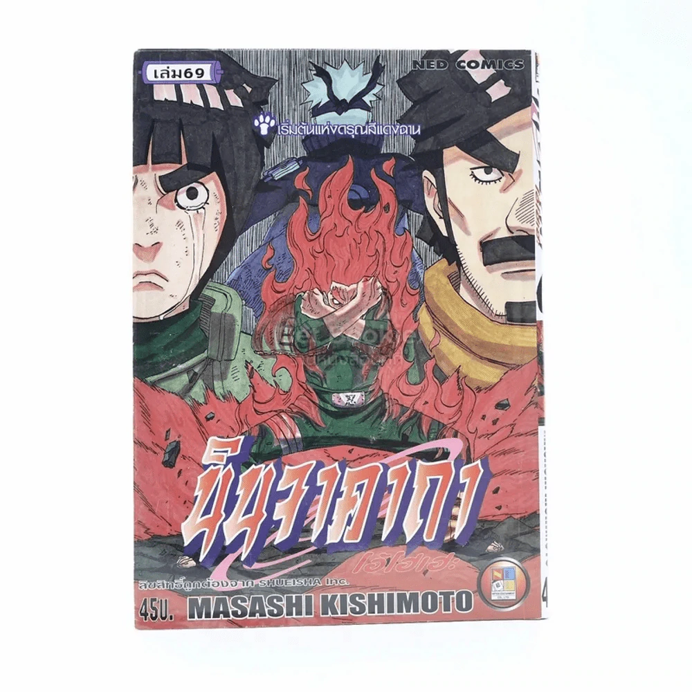 นินจาคาถา โอ้โฮเฮะ (นารุโตะ) เล่ม 69 รูปที่ 1