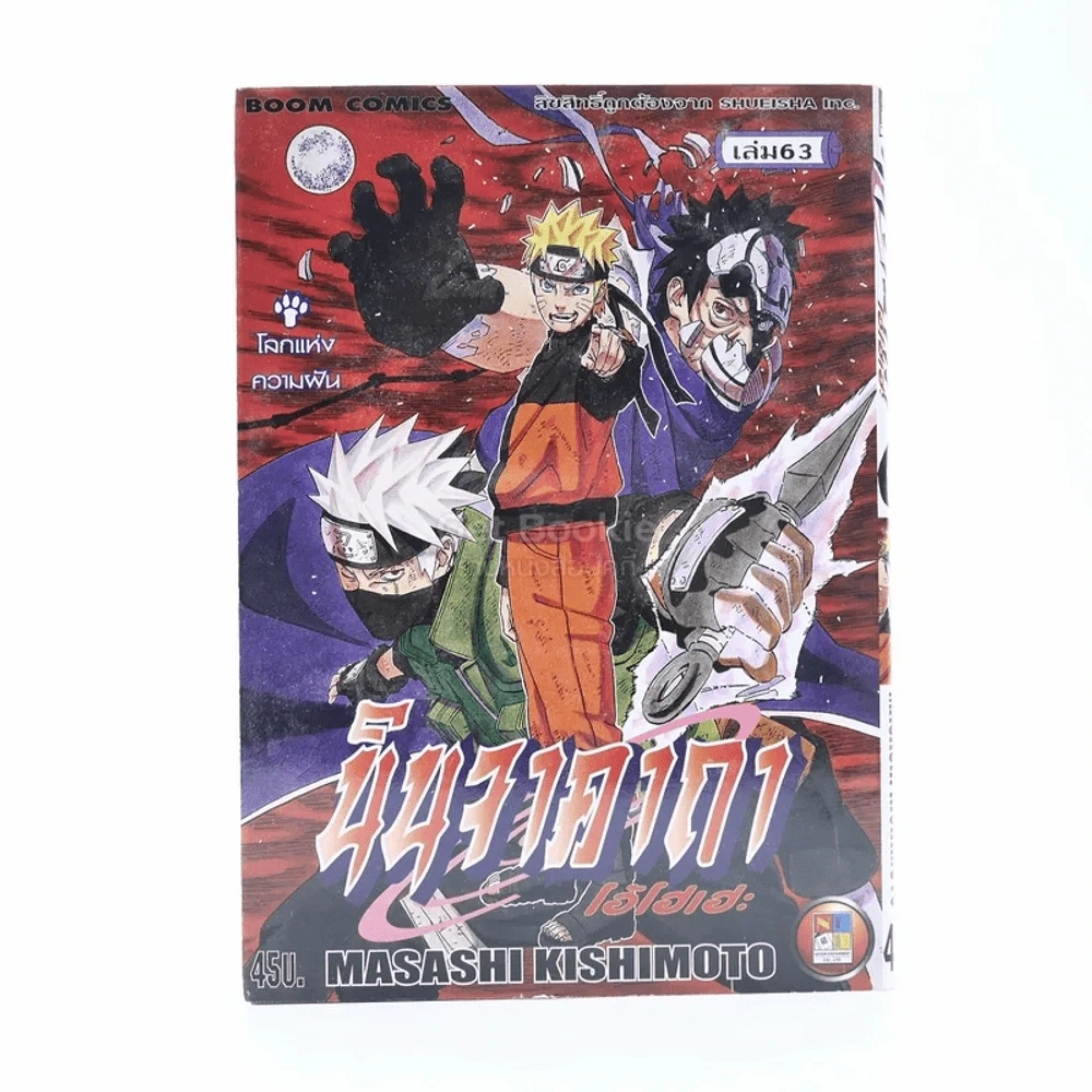 นินจาคาถา โอ้โฮเฮะ (นารุโตะ) เล่ม 63 รูปที่ 1