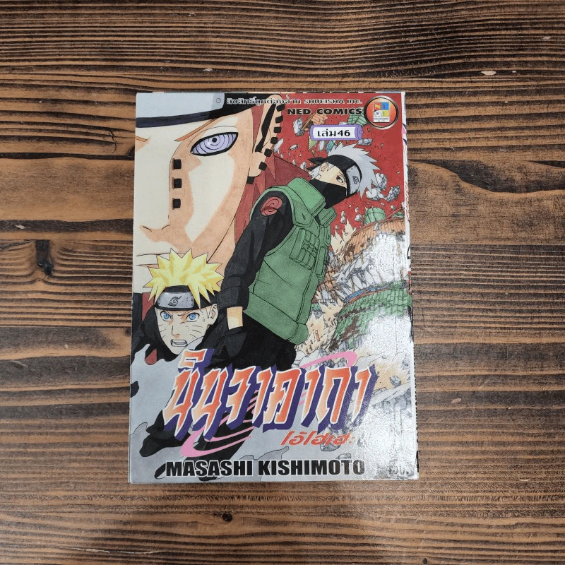 นินจาคาถา โอ้โฮเฮะ (นารุโตะ) เล่ม 46 รูปที่ 1