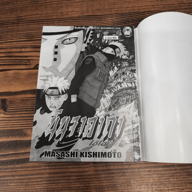 นินจาคาถา โอ้โฮเฮะ (นารุโตะ) เล่ม 46 รูปที่ 10