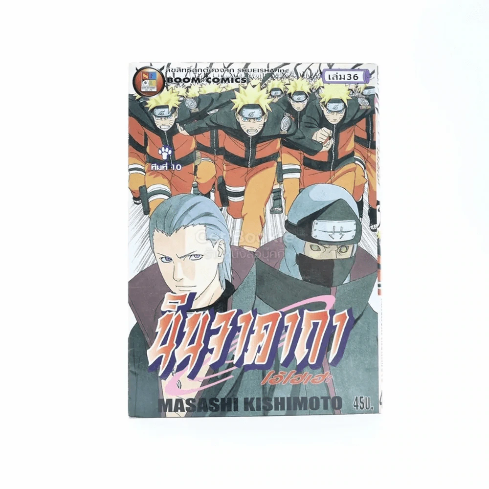 นินจาคาถา โอ้โฮเฮะ (นารุโตะ) เล่ม 36 รูปที่ 1