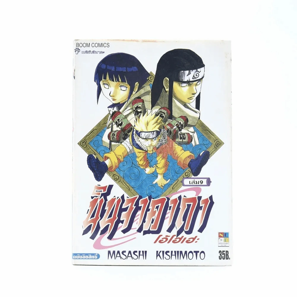 นินจาคาถา โอ้โฮเฮะ (นารุโตะ) เล่ม 9 รูปที่ 1