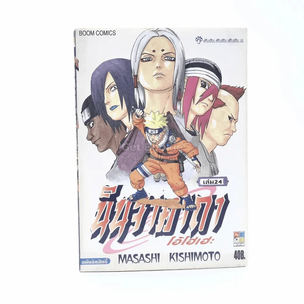 นินจาคาถา โอ้โฮเฮะ (นารุโตะ) เล่ม 24 รูปที่ 1