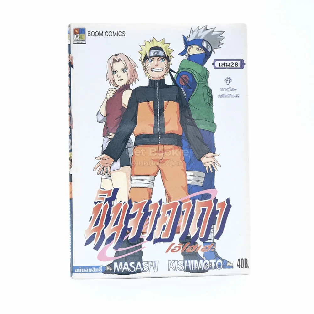 นินจาคาถา โอ้โฮเฮะ (นารุโตะ) เล่ม 28 รูปที่ 1