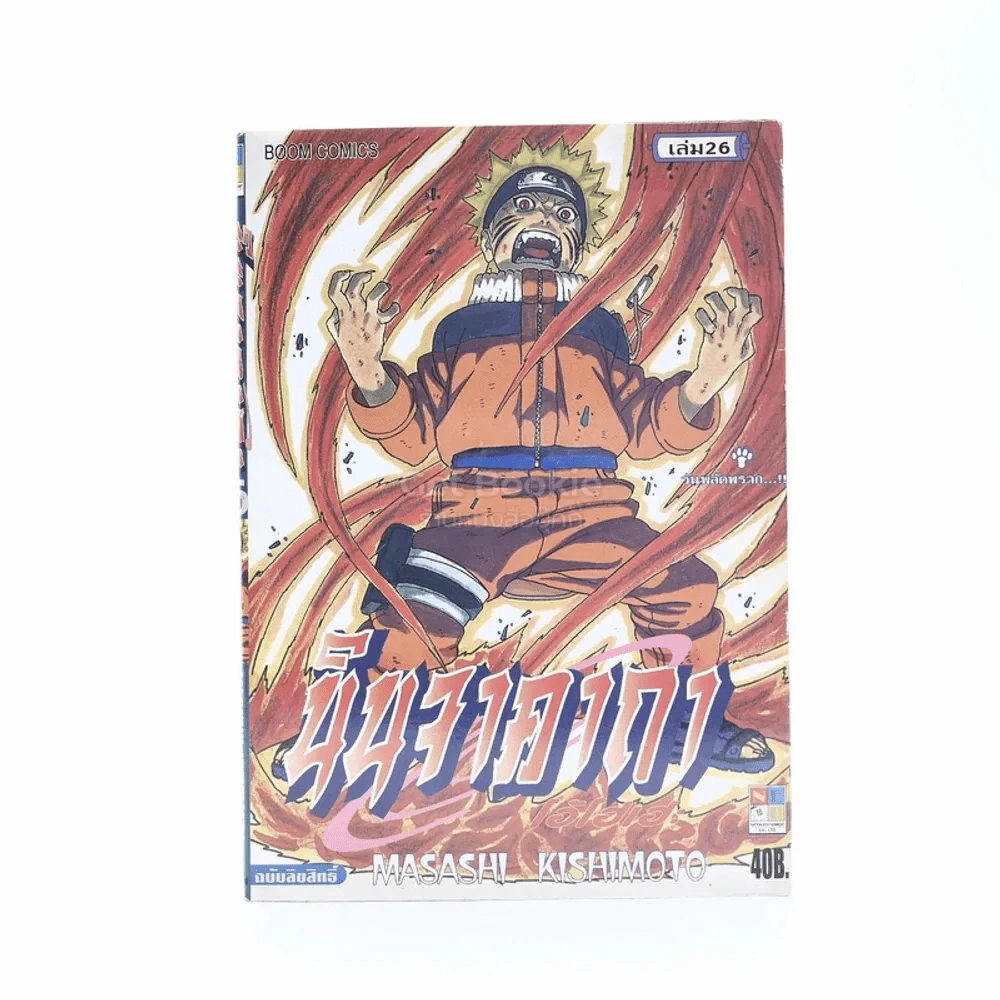 นินจาคาถา โอ้โฮเฮะ (นารุโตะ) เล่ม 26 รูปที่ 1