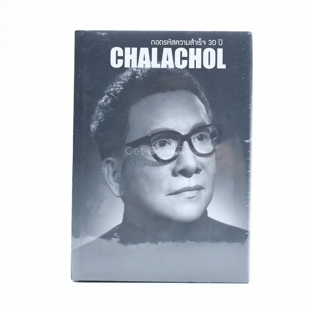 ถอดรหัสความสำเร็จ 30 ปี Chalachol ดร.สมศักดิ์ ชลาชล รูปที่ 1