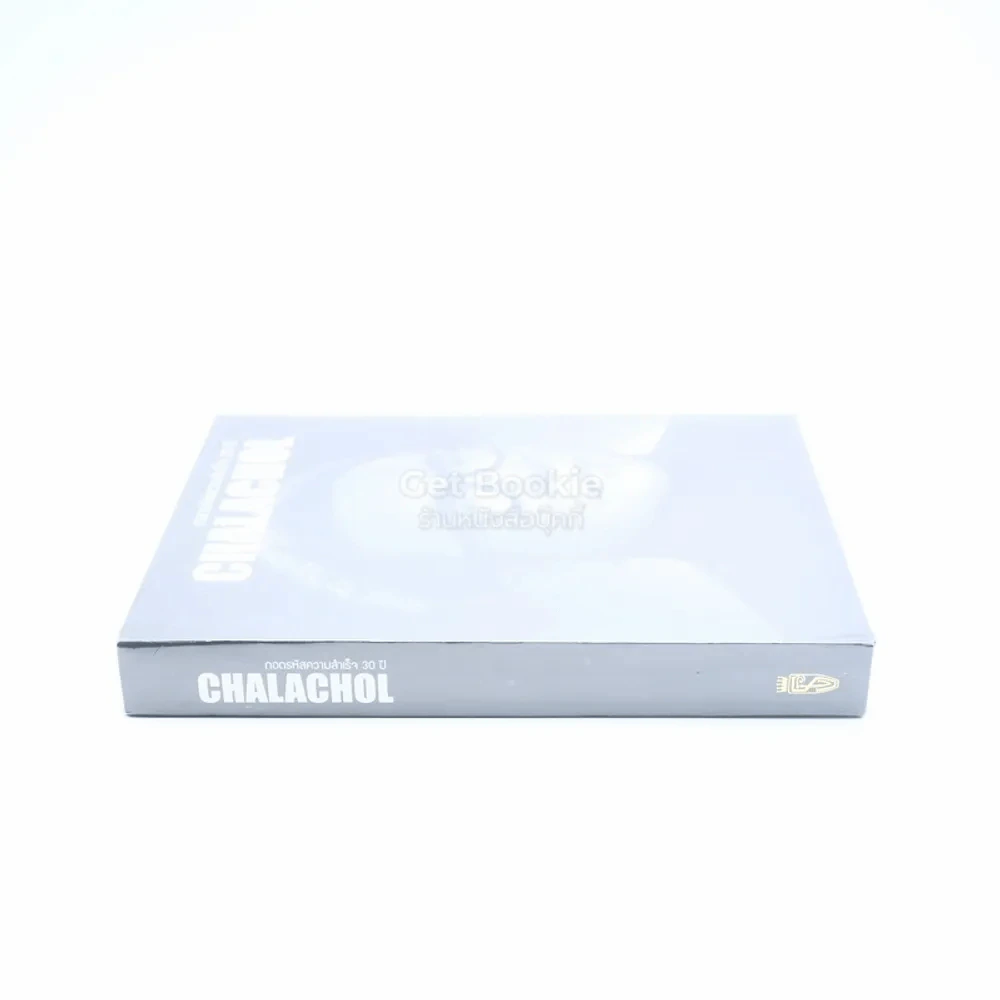ถอดรหัสความสำเร็จ 30 ปี Chalachol ดร.สมศักดิ์ ชลาชล รูปที่ 2